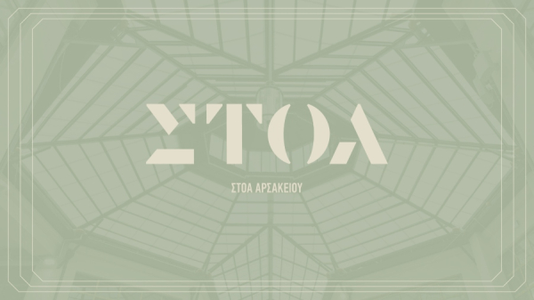 ΣΤΟΑ: Οι 17 συνεργάτες που συνθέτουν τον νέο προορισμό της Αθήνας