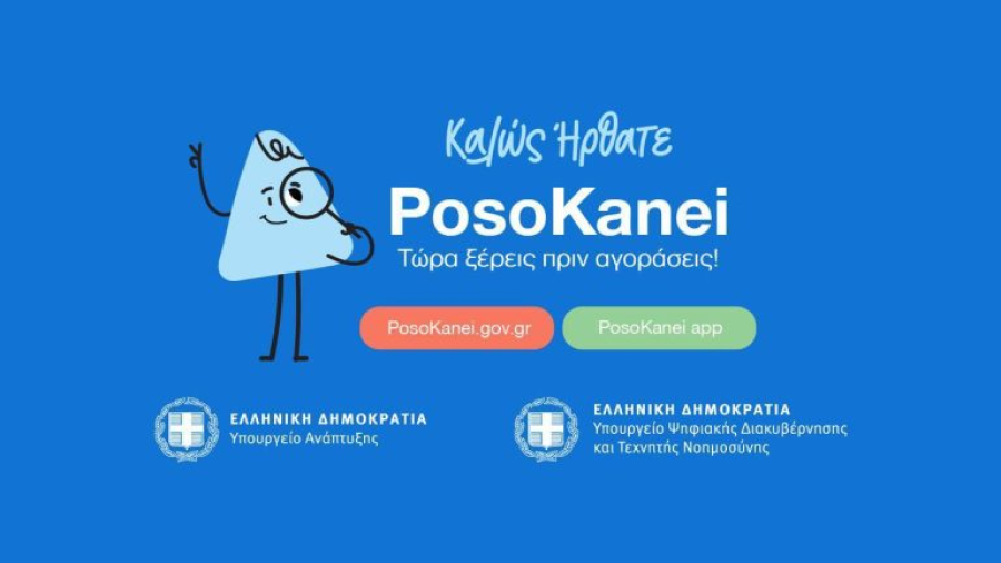 PosoKanei: Πόσο μπορεί να βοηθήσει τους καταναλωτές η νέα πλατφόρμα σύγκρισης τιμών