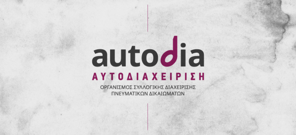 Νέο διοικητικό και εποπτικό συμβούλιο στην «Αυτοδιαχείριση»