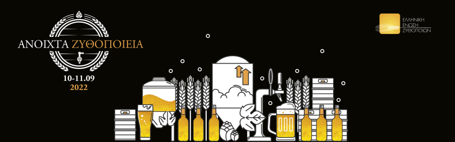Επιστρέφει η πρωτοβουλία της Ένωσης Ζυθοποιών: «Ανοιχτά Ζυθοποιεία»